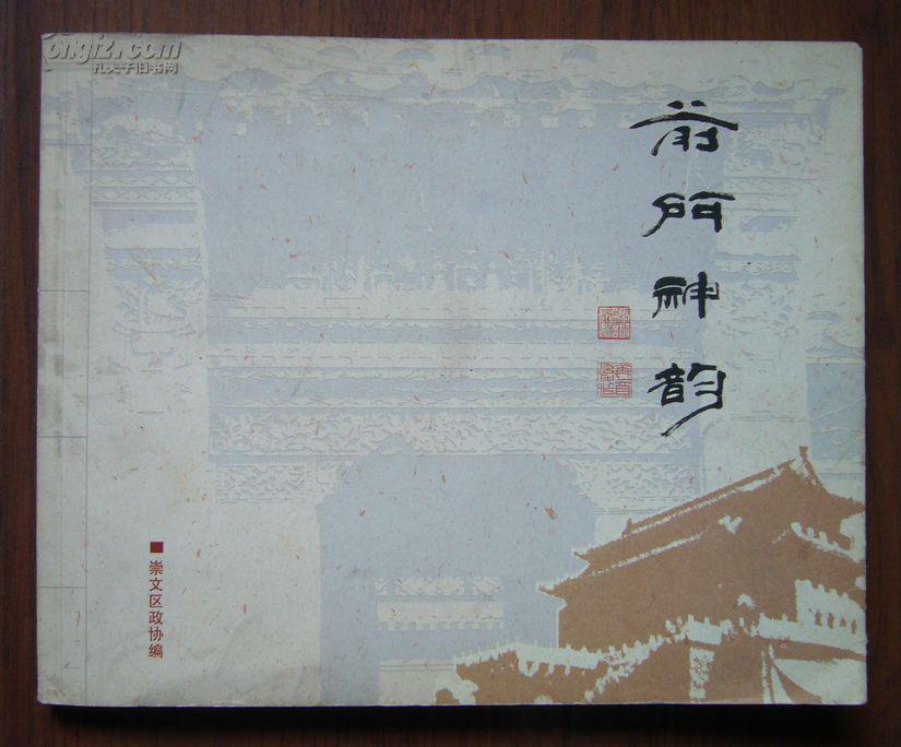 前门神韵