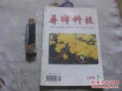 养蜂科技（1998年第5期）