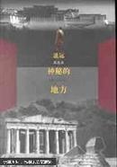 遥远神秘的地方 作者陈昌本签名本 仅印1500册