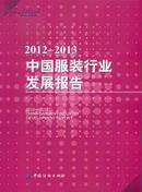 中国服装行业发展报告2012-2013