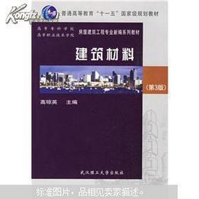 普通高等教育十一五国家级规划教材：建筑材料