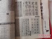 中国书画报 1995年（锁线）合订本【438--489】1-52