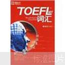 新东方·词以类记：TOEFL iBT词汇