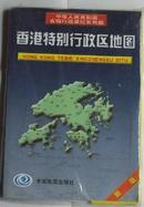 香港特别行政区地图册新版 ：【中华人民共和国，省级行政单位系列图】挂图