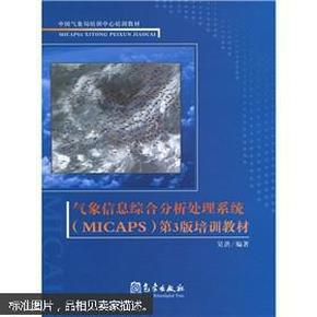 中国气象局培训中心培训教材：气象信息综合分析处理系统第3版培训教材