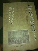 妈祖文献史料汇编妈祖文献史料汇编(第一辑全四册) 碑记卷 散文卷 诗词卷 档案卷