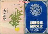 郑振铎与民间文艺 （作者签赠本）              --- 【包邮-挂】