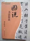 著名艺术家系列《图说书法技法》 ( 刘小晴签名本）