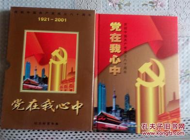党在我心中--庆祝中国共产党成立八十周年纪念邮票专集【1921-2001】