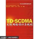 TD-SCDMA无线网络设计与规划