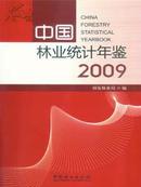 中国林业统计年鉴2009 年鉴专卖店