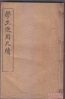 學(xué)生便用尺牘 四卷四冊全 合訂一冊