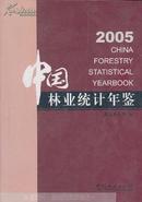 中国林业统计年鉴2005 全新正版