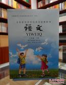 义务教育课程标准实验教科书 语文 三年级下册（汉文、哈尼文对照）