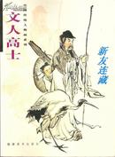 文人高士·竖16开·中国传统人物画系列·一版一印·七折