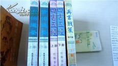 四书五经上下资治通鉴上下兵书战策下廿五史上下