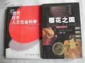 当代日本人文社会科学