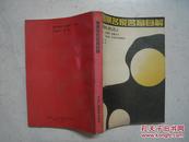 围棋名家名局自解（1989年一版一印）内页无涂画