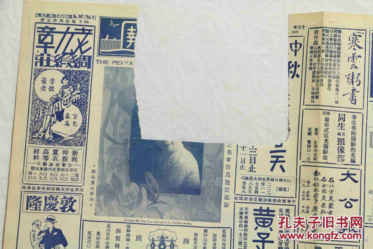 民国18年《北洋画报》报纸一张 （内容：马艳云近影；常州女校主任冯菊瑞；章揭云专面）