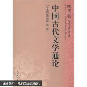 中国古代文学通论·明代卷