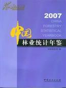 中国林业统计年鉴.2007