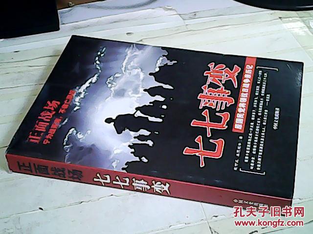 七七事变-正面战场-原国民党将领抗日战争亲历记