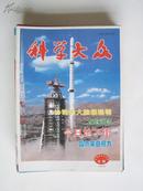 科学大众（1999年金钥匙科技竞赛专辑）YY