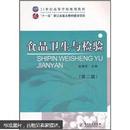 百分百正版   现货   21世纪高等学校规划教材：食品卫生与检验（第2版） 9787502633950  张拥军  中国计量出版社