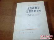 复变函数与运算微积初步
