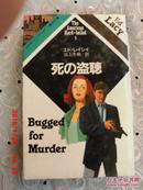 日文原版 the american hard-boiled 5 死の盗聴  bugge d for murder 窃听谋杀