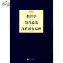 正版现货 民国大师文库第二辑：教育学教育通论现代教育原理