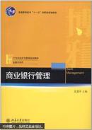 百分百正版   现货  商业银行管理  9787301123157  史建平  北京大学出版社  9787301123157