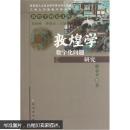 敦煌学数字化问题研究