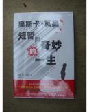 21世纪外国文学大奖丛书:      奥斯卡・瓦奥短暂而奇妙的一生     全新未拆封