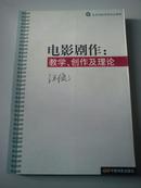 电影剧作：教学、创作及理论