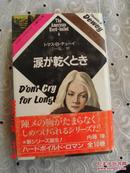 日文原版 the american hard-boiled 6 美国硬汉 6 涙が亁 くとき  d'ont cry for long 不要长时间哭