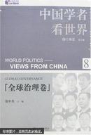 中国学者看世界.8.全球治理卷.Global governance