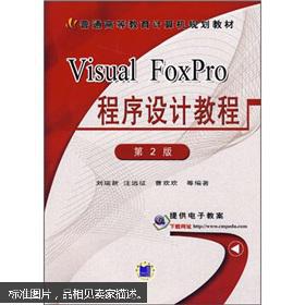 Visual FoxPro 程序设计教程（第2版） 9787111022640 作者：刘瑞新 等编著 出版社：机械工业出版社 出版时间：2005