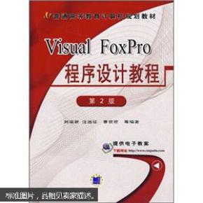 Visual FoxPro 程序设计教程（第2版） 9787111022640 作者：刘瑞新 等编著 出版社：机械工业出版社 出版时间：2005