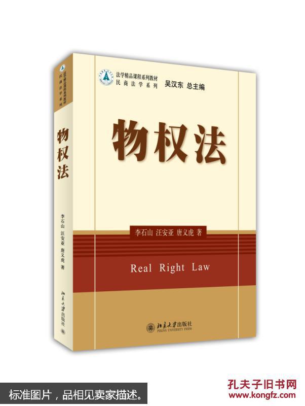 物权法 李石山,汪安亚,唐义虎 北京大学出版社