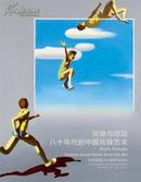 中国嘉德2014春拍 突破与超越：八十年代的中国先锋艺术 拍卖图录