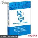异类 : 用软实力思维解决人生发展问题  刘兴奇