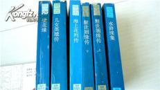 镜花缘儿女英雄传海上花列传醒世姻缘传水浒续集共六册合售