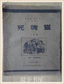 死魂灵一百图 毛边本 1936年文化生活出版社