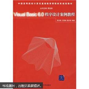 Visual Basic 6.0程序设计案例教程（中国高等院校计算机基础教育课程体系规划教材）