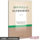 我国大学生社会主义核心价值体系教育研究 政治 李前进 正版图书