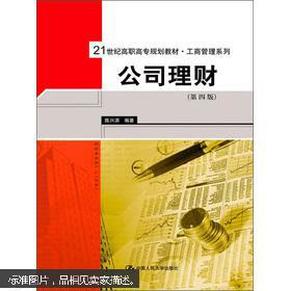 公司理财（第4版）/21世纪高职高专规划教材·工商管理系列