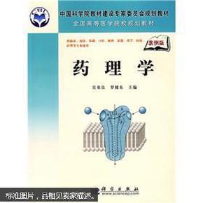 中国科学院教材建设专家委员会规划教材·全国高等医学院校规划教材：药理学（案例版）