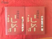 中国红色记者    上下册