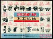 牡丹江机械厂木工机械广告